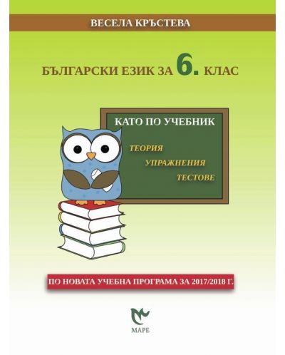 Български език за 6. клас. Като по учебник: Теория, упражнения, тестове. Учебна програма 2018/2019 - 1