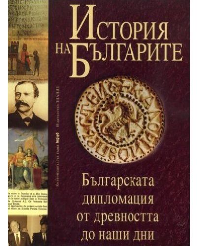 История на българите 4: Българската дипломация от древността до наши дни (твърди корици) - 1