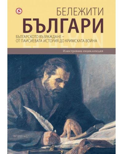 Бележити българи 5: Българското възраждане – От Паисиевата история до Кримската война - 1