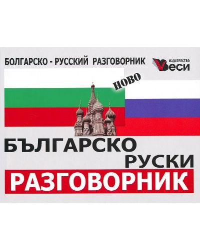Българо-руски разговорник &quot;Веси&quot;