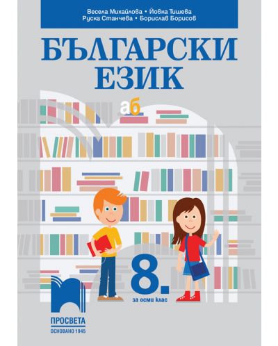 Български език за 8. клас. Учебна програма 2023 - Весела Михайлова (Просвета)