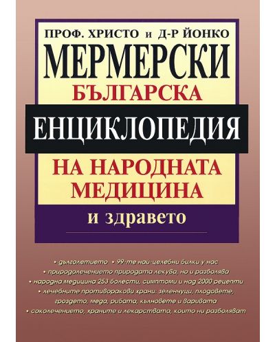 Българска енциклопедия на народната медицина и здравето - 1