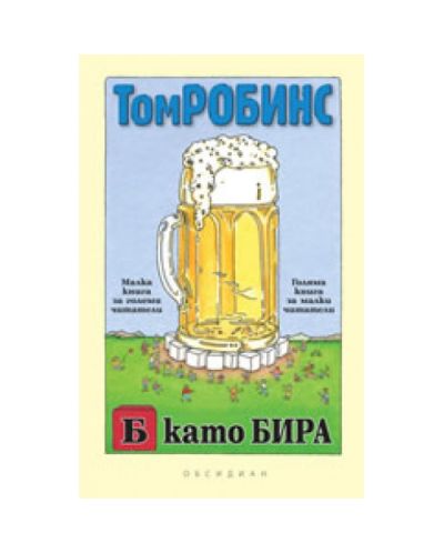 Б като Бира (твърди корици)