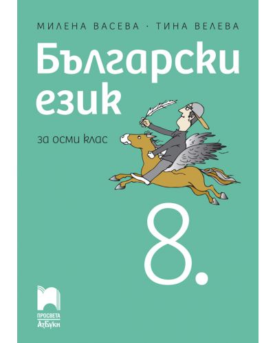 Български език за 8. клас. Учебна програма 2023 - Милена Васева (Просвета АзБуки)