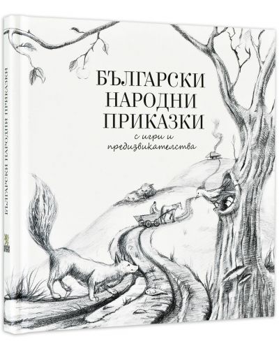 Български народни приказки с игри и предизвикателства (твърди корици) - 1