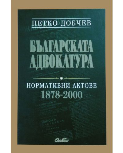 Българската адвокатура. Нормативни актове 1878-2000 (твърди корици) - 1