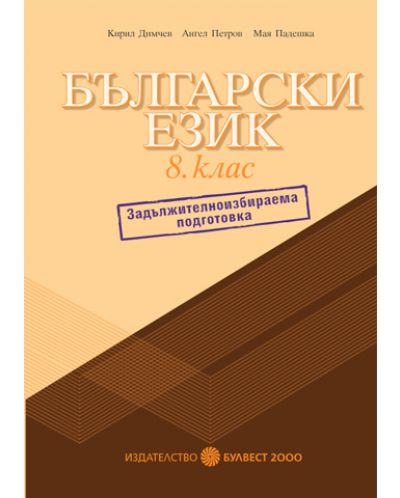 Български език - 8. клас (Помагало за задължителноизбираема подготовка)
