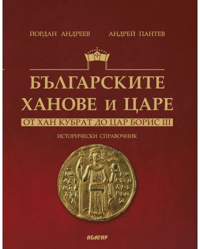 Българските ханове и царе - от Хан Кубрат до Цар Борис III. Исторически справочник - 1