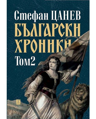 Български хроники - том II (Второ издание, твърди корици) - 1