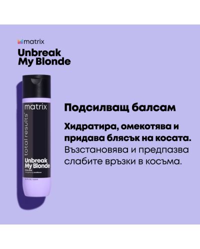 Matrix Unbreak My Blonde Балсам за коса, 300 ml - 3