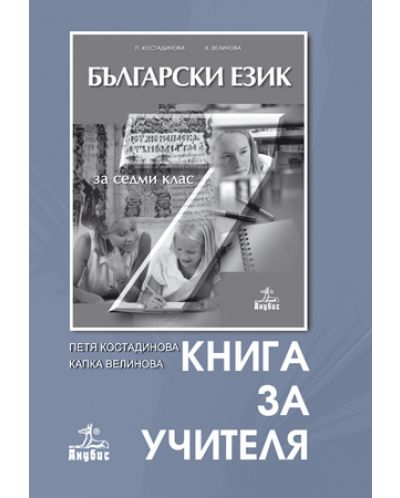 Български език - 7. клас (книга за учителя) - 1