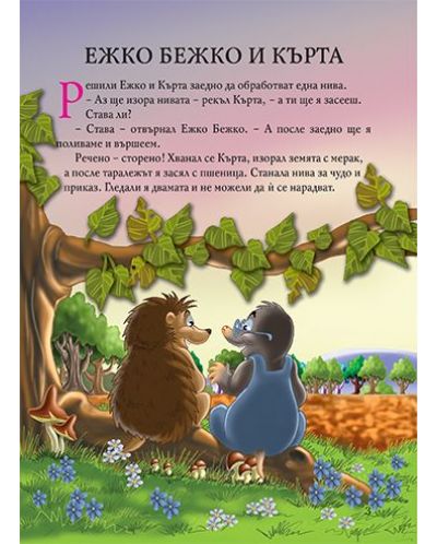 Български приказки за животни - 2