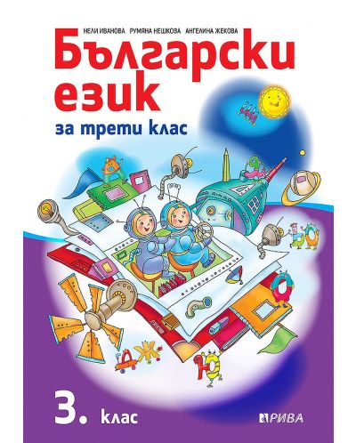 Български език за 3. клас. Учебна програма 2023/2024 (Рива) - 1
