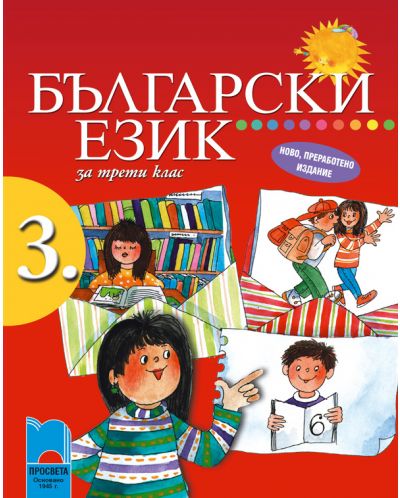 Български език - 3. клас - 1