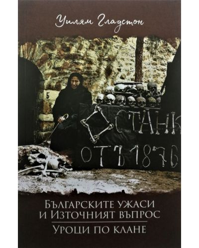 Българските ужаси и Източният въпрос. Уроци по клане (Е-книга) - 1