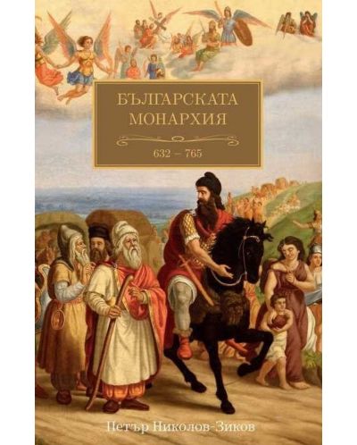 Българската монархия (632-765) - том 1 - 1