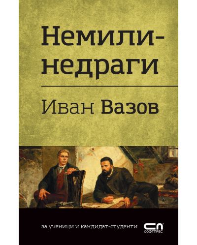 Българска класика: Иван Вазов. Немили-недраги (СофтПрес) - 1