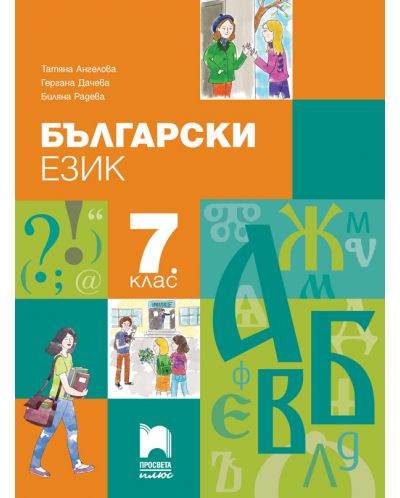 Български език за 7. клас. Учебна програма 2018/2019 - Татяна Ангелова (Просвета Плюс) - 1
