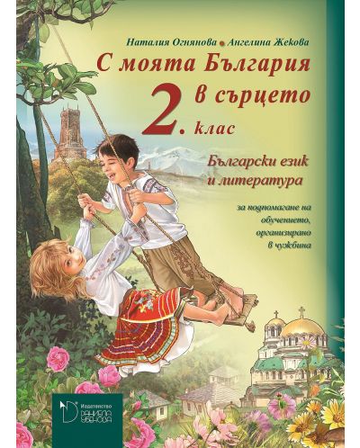 Български език и литература за 2. клас - базово помагало: С моята България в сърцето (Даниела Убенова) - 1