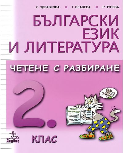 Български език и литература. Четене с разбиране - 2. клас - 1