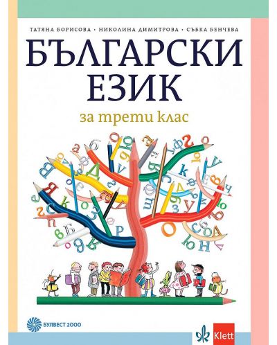 Български език за 3. клас. Учебна програма 2023/2024 - Татяна Борисова (Булвест) - 1