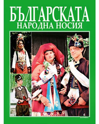 Българската народна носия - 1