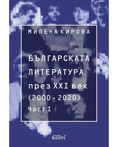 Българската литература през XXI век (2000 - 2020) - част 1 - 1
