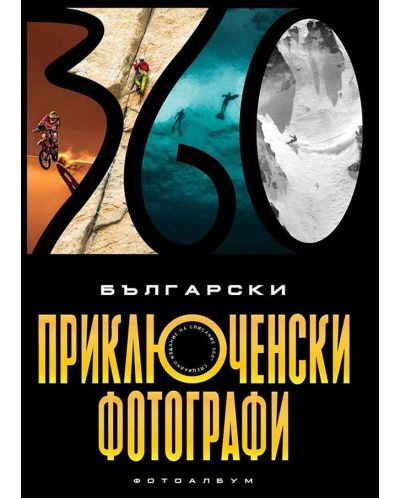 Български приключенски фотографи. Специално издание на сп. 360 - 1