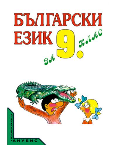 Български език - 9. клас - 1