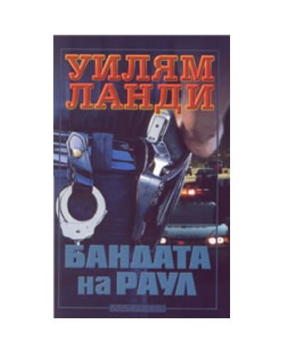 Бандата на Раул