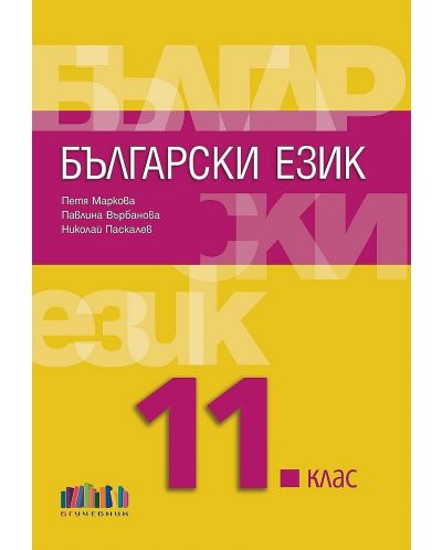 Български език за 11. клас + приложение с тестове. Учебна програма 2023/2024 (БГ Учебник) - 1