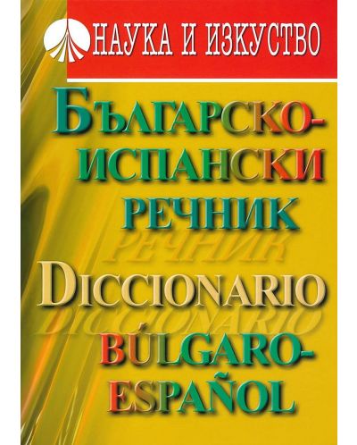 Българско-испански речник - 1