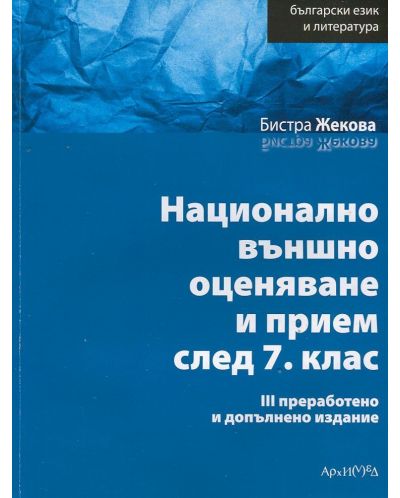Български език и литература: Национално външно оценяване и прием след 7. клас (трето издание) - 1