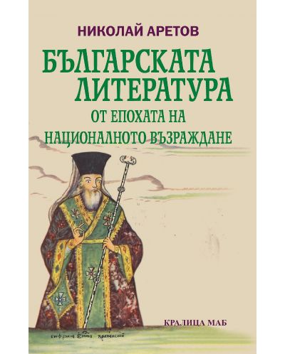 Българската литература от епохата на националното възраждане (Е-книга) - 1