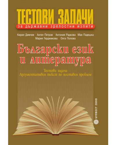 Български език и литература - Тестови задачи за държавни зрелостни изпити