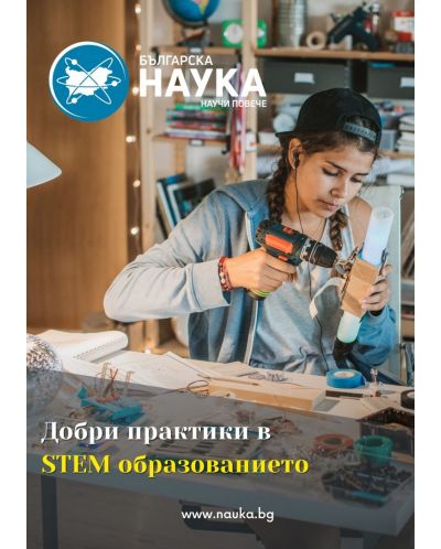 Българска наука - брой 152/2022 (Е-списание) - 1