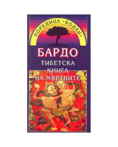 Бардо - Тибетска книга на мъртвите