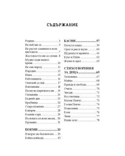 Българска класика: Петко Р. Славейков. Избрани творби  (СофтПрес) - 2
