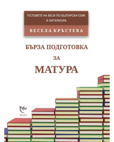 Бърза подготовка за матура. Тестовете на Веси по български език и литература 2016 - 1