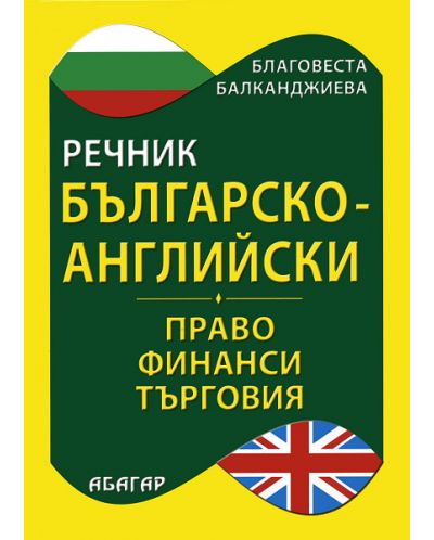 Българско-английски речник по право, финанси и търговия (твърди корици) - 1