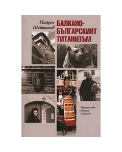 Балкано-българският титанизъм
