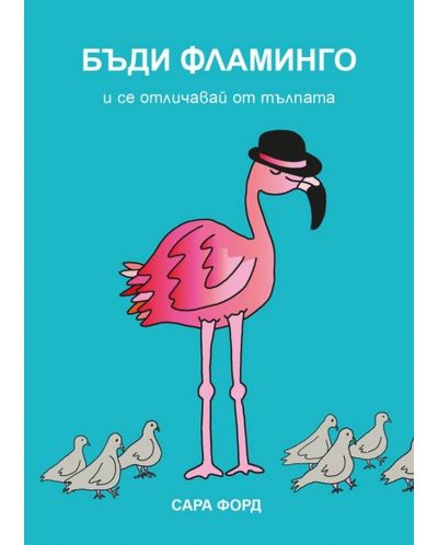 Бъди Фламинго и се отличавай от тълпата - 1