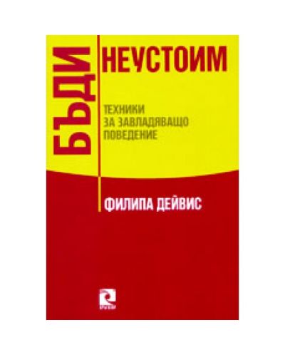 Бъди неустоим