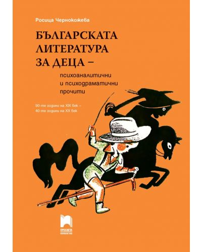 Българската литература за деца –  психоаналитични и психодраматични прочити. 90-те години на XIX век (Просвета) - 1