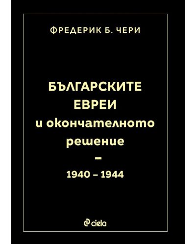 Българските евреи и Окончателното решение (1940 - 1944) - 1