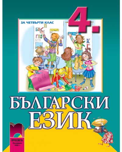 Български език - 4. клас - 1