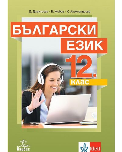 Български език за 12. клас за задължителна подготовка. Учебна програма 2023/2024 (Анубис) - 1