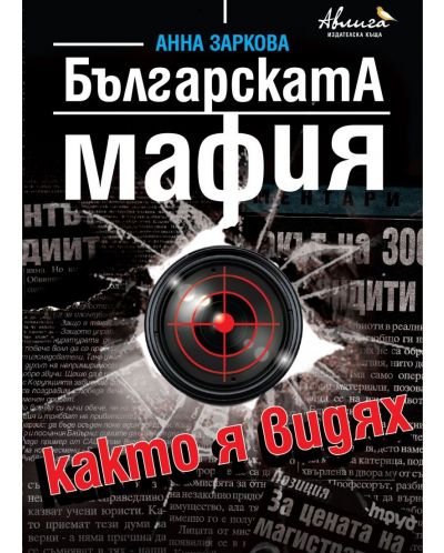 Българската мафия, както я видях - 1