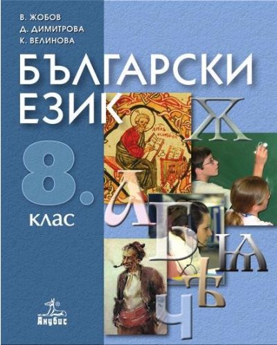 Български език - 8. клас - 1