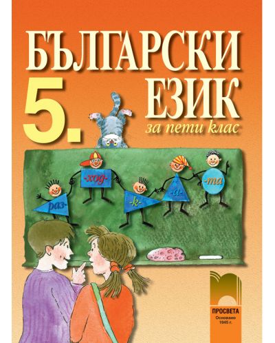 Български език - 5. клас - 1